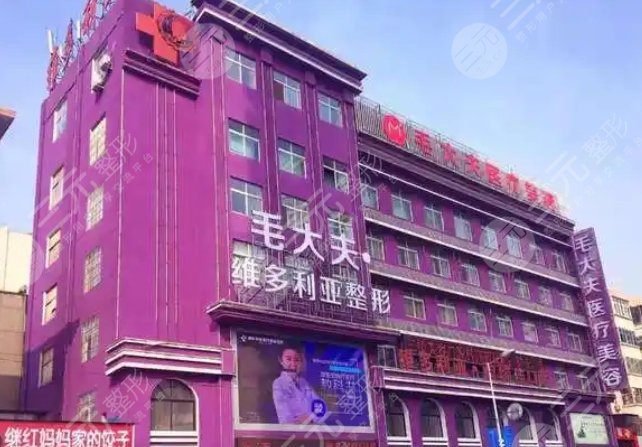 毛大夫醫(yī)療美容