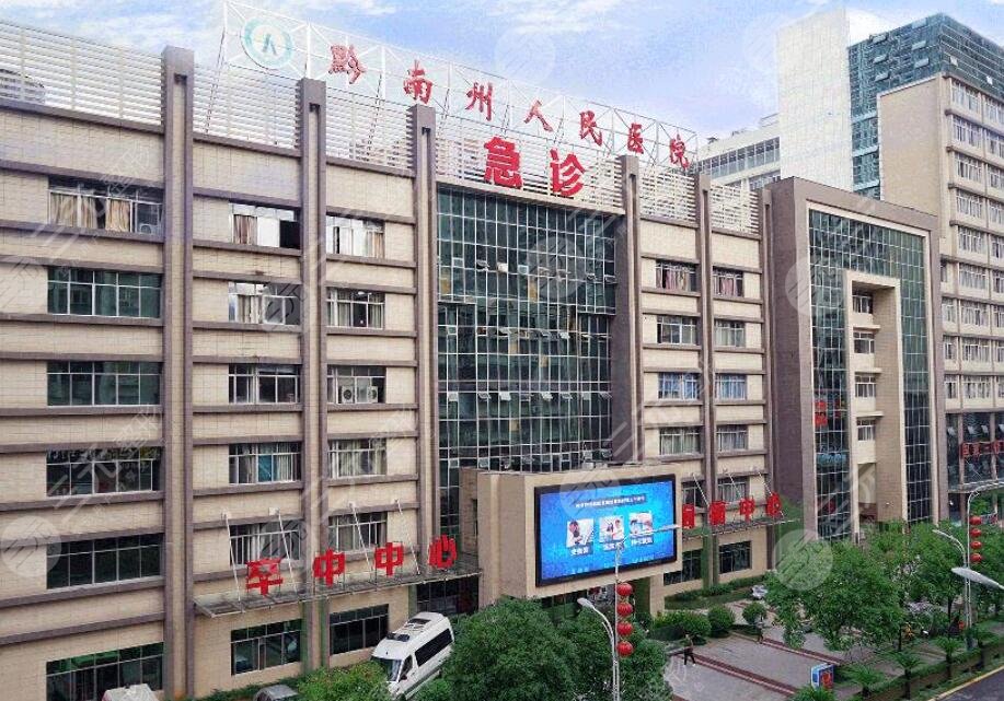 黔南州人民醫(yī)院