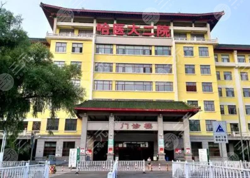 哈醫(yī)大二院