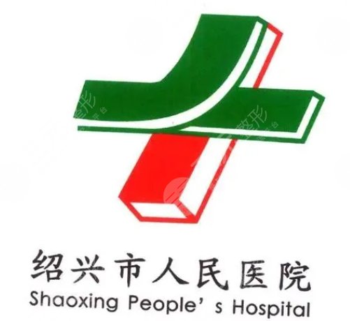 紹興市人民醫(yī)院