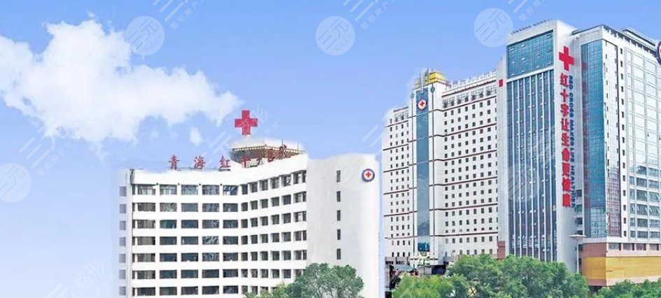青海紅十字醫(yī)院
