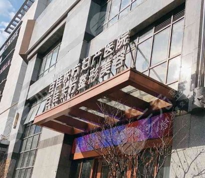 溫州百佳東方醫(yī)學(xué)美容醫(yī)院