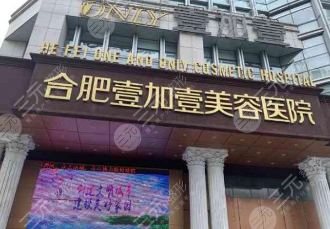 合肥壹加壹美容醫(yī)院