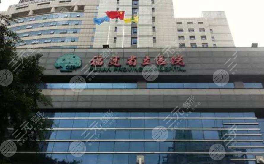 福建省立醫(yī)院