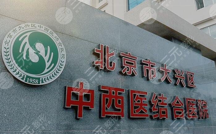 北京中西醫(yī)結(jié)合醫(yī)院