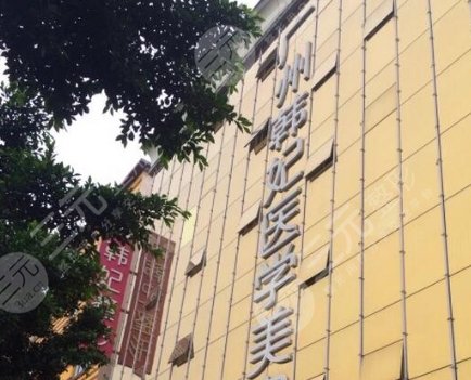 廣州韓妃醫(yī)療美容醫(yī)院