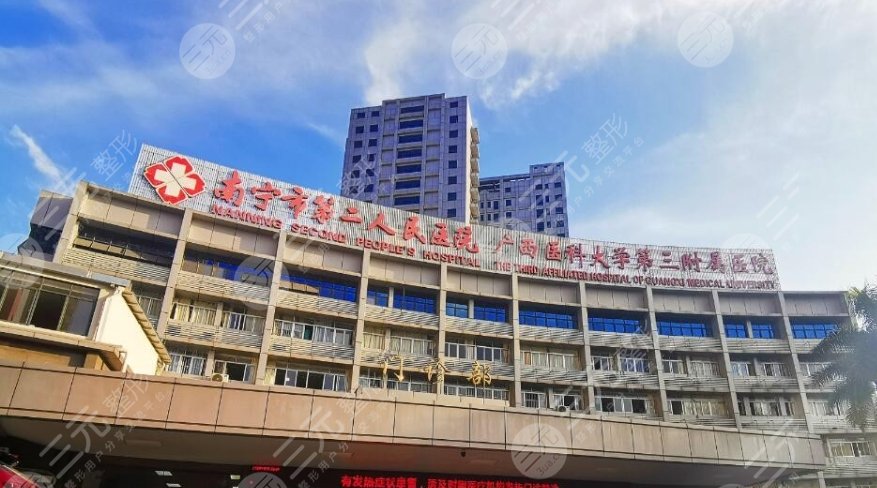 南寧第二人民醫(yī)院