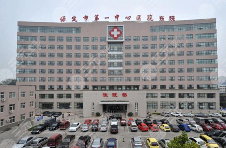 保定市第一中心醫(yī)院
