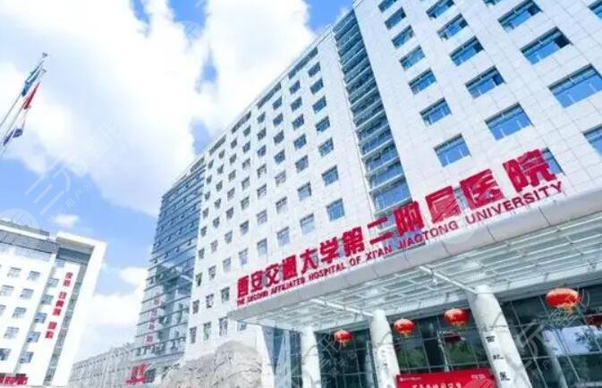西安交通大學(xué)第二附屬醫(yī)院