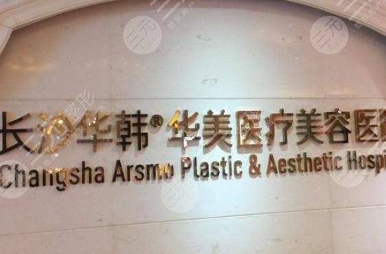 長沙華韓華美醫(yī)療美容醫(yī)院
