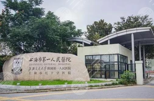 上海市第一人民醫(yī)院