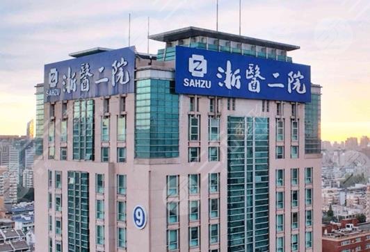 浙江大學(xué)醫(yī)學(xué)院附屬第二醫(yī)院整