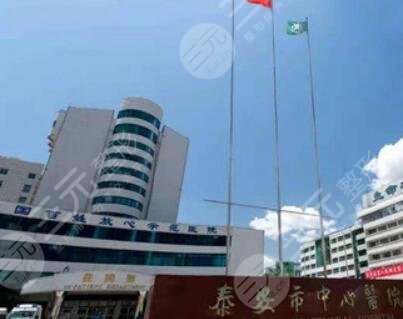 泰安中心醫(yī)院