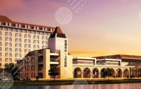 蕪湖第一人民醫(yī)院