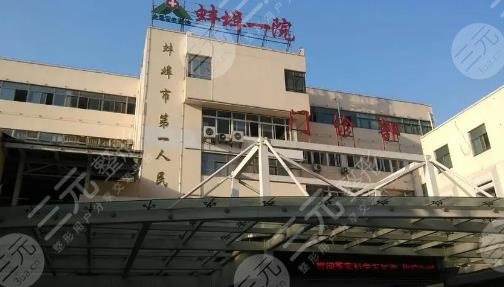 蚌埠第一人民醫(yī)院