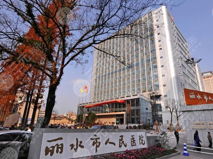 麗水人民醫(yī)院