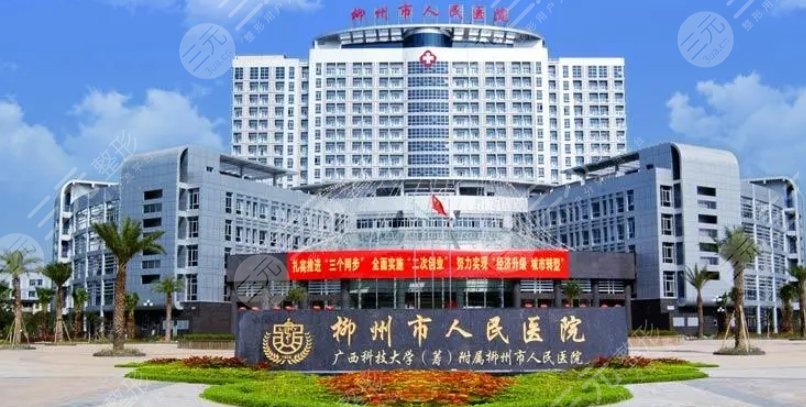 柳州人民醫(yī)