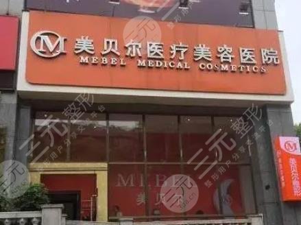 貴陽美貝爾醫(yī)療美容醫(yī)院