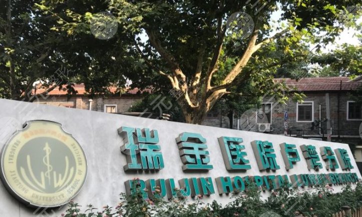 上海瑞金醫(yī)院盧灣分院