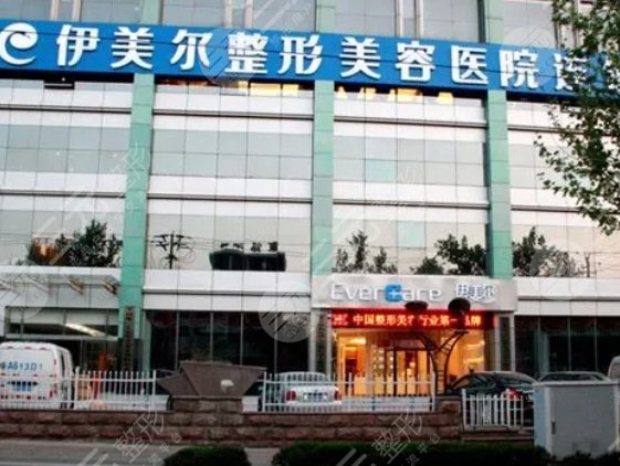 天津伊美爾醫(yī)療整形美容?？漆t(yī)院