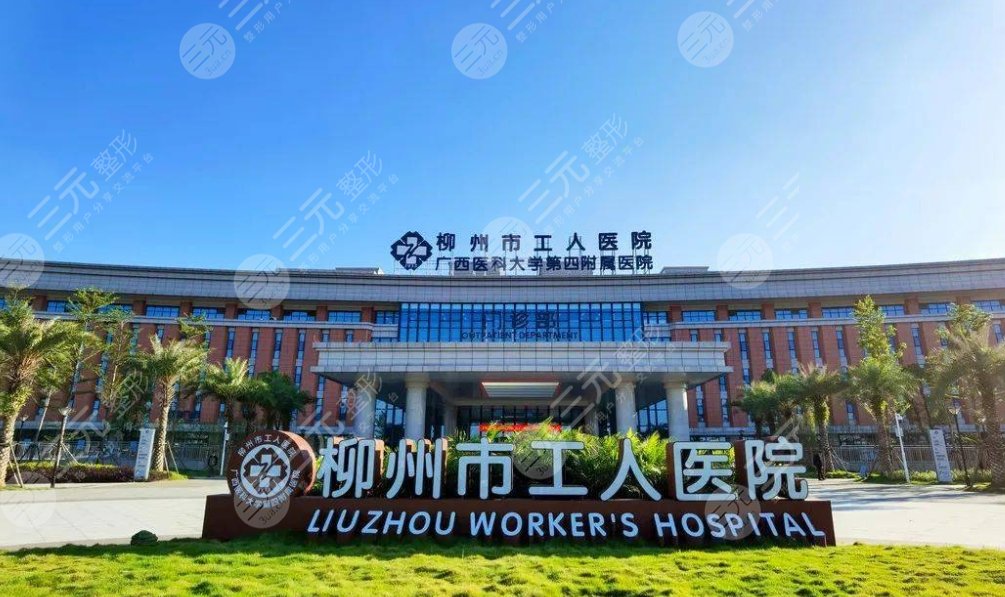 柳州市工人醫(yī)院
