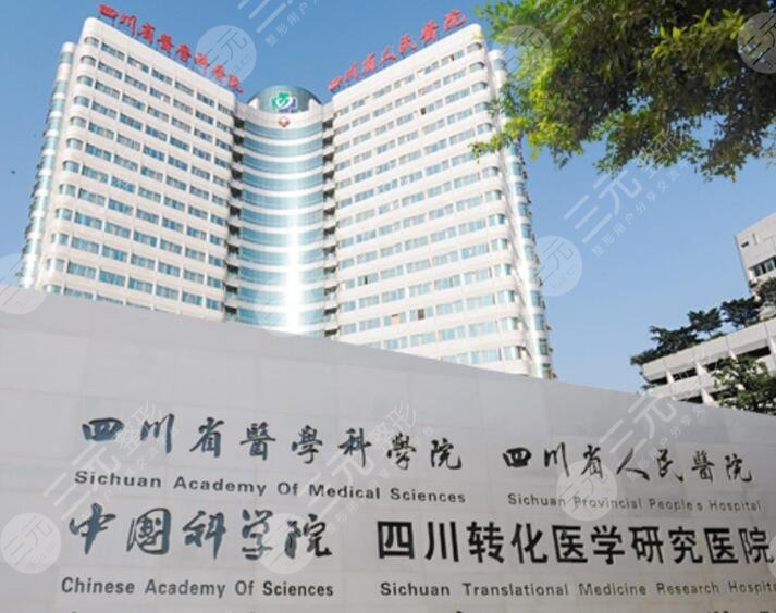 四川省人民醫(yī)院