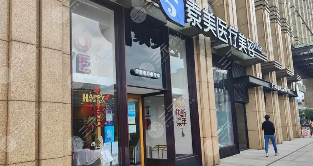 成都武侯素美醫(yī)療門(mén)診部