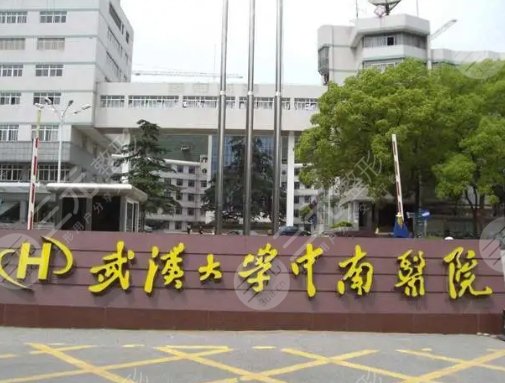 武漢大學(xué)中南醫(yī)院