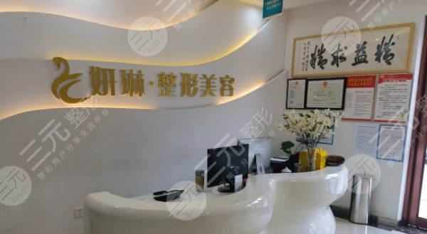 鄭州妍琳醫(yī)療美容門診部