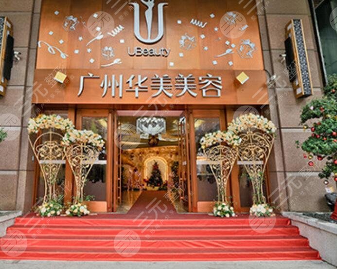 廣州華美醫(yī)療美容醫(yī)院