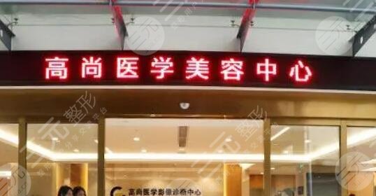 廣州高尚醫(yī)療美容