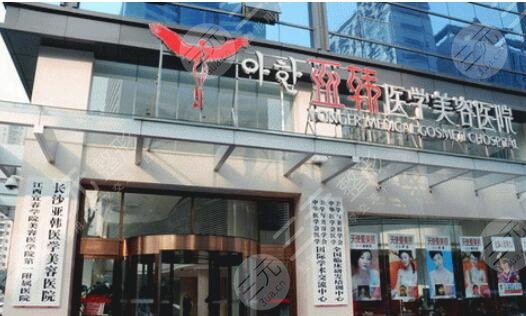 長(zhǎng)沙亞韓醫(yī)學(xué)美容醫(yī)院