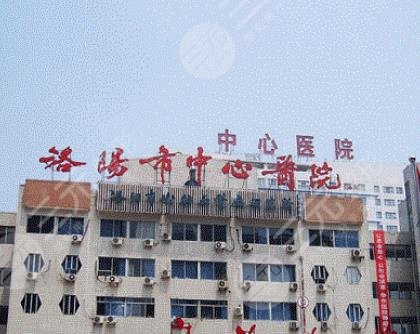 洛陽(yáng)市中心醫(yī)院