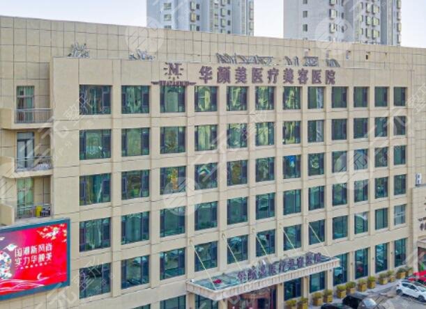 青島華顏美醫(yī)療美容醫(yī)院