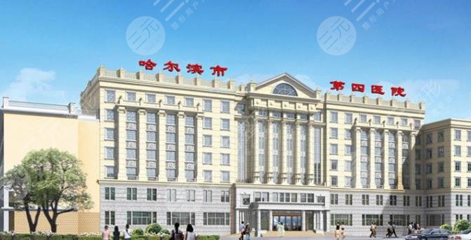 哈爾濱市第四醫(yī)院