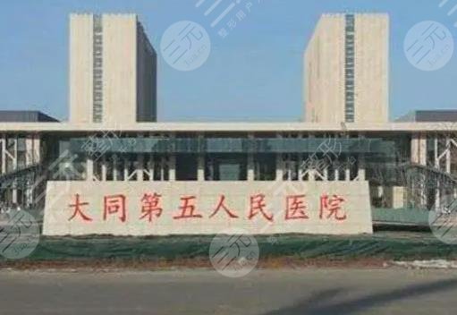 大同市第五人民醫(yī)院