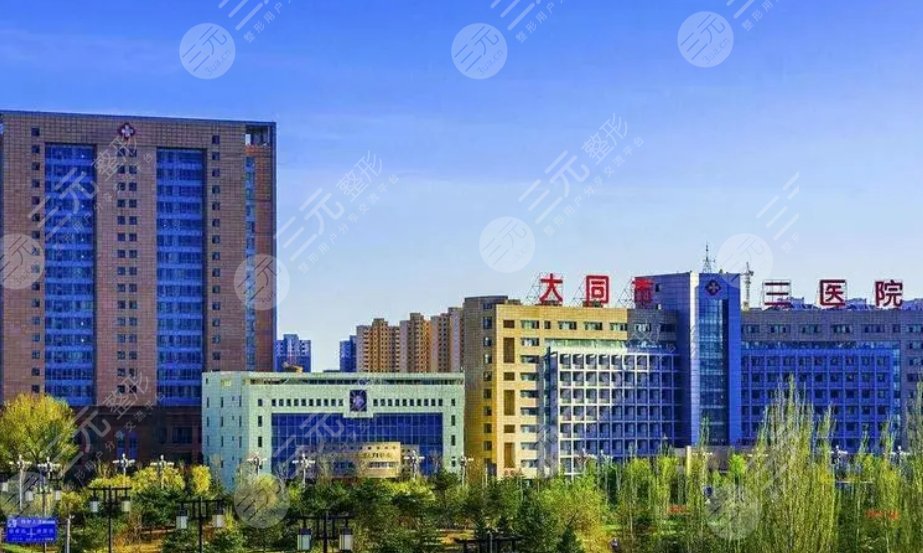大同市第三人民醫(yī)院
