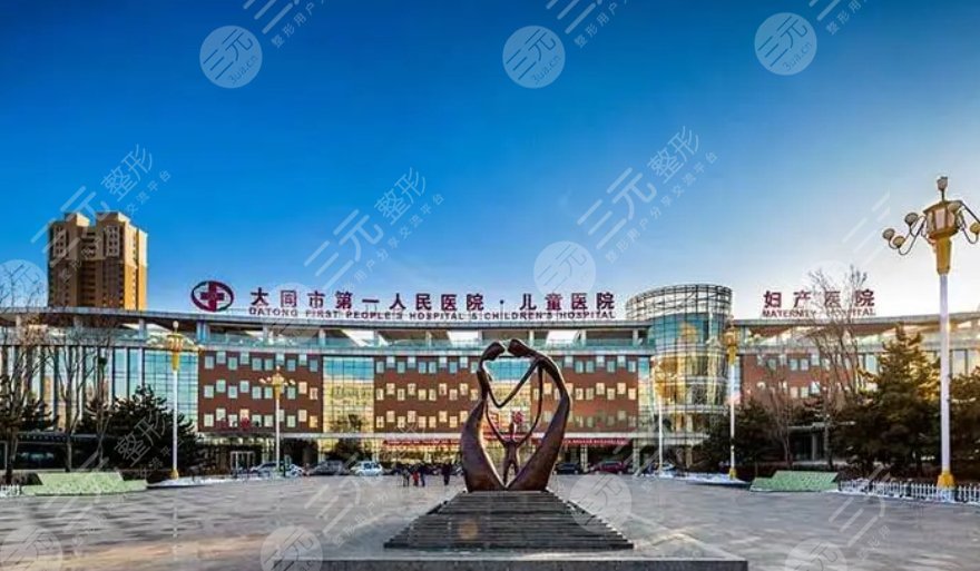 大同市第一人民醫(yī)院