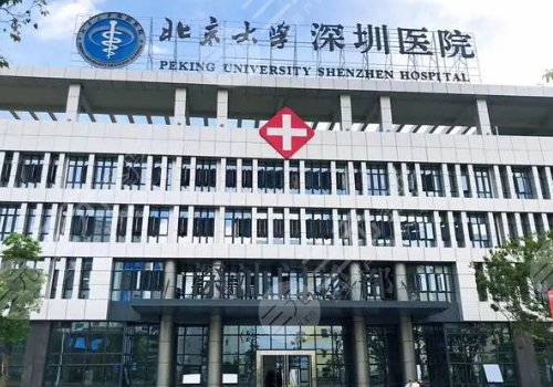 2025深圳北大醫(yī)院隆胸價(jià)格是多少