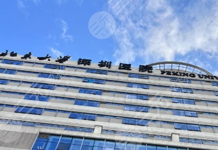 北京深圳大學(xué)整形外科