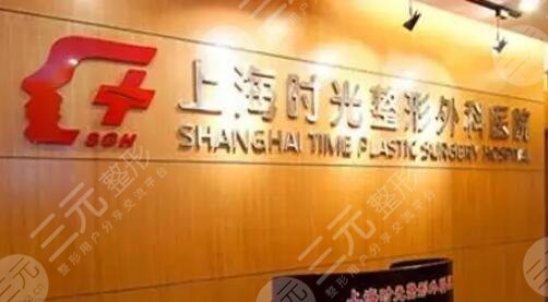 上海時(shí)光整形