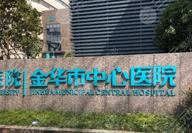 金華中心醫(yī)院