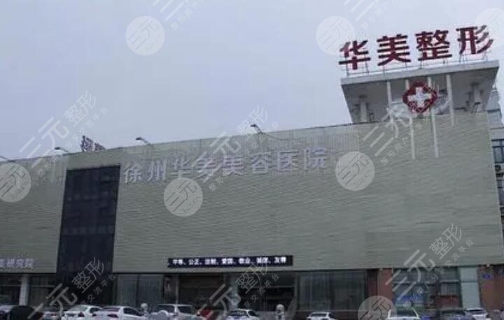 徐州華美美容醫(yī)院