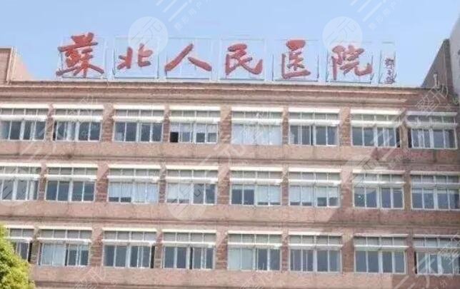 蘇北醫(yī)院、