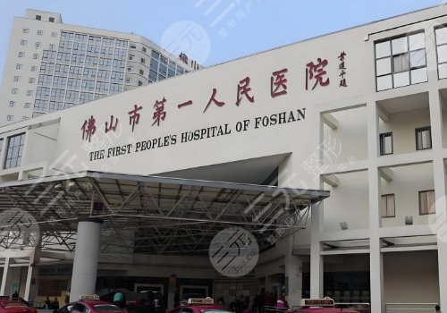 佛山市第一人民醫(yī)院隆胸價格