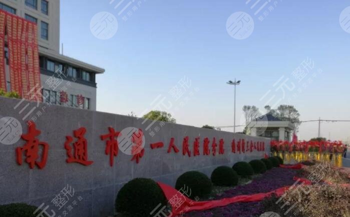 南通市第一人民醫(yī)院