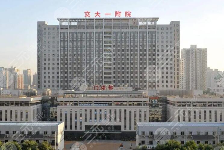 西安交通大學(xué)第一附屬醫(yī)院