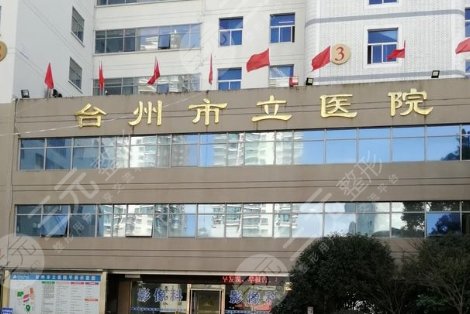 臺州市立醫(yī)院