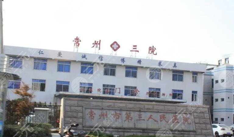 常州市第三人民醫(yī)院