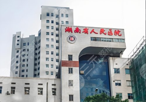湖南省人民醫(yī)院豐胸手術(shù)費用